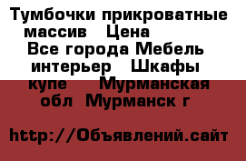 Тумбочки прикроватные массив › Цена ­ 3 000 - Все города Мебель, интерьер » Шкафы, купе   . Мурманская обл.,Мурманск г.